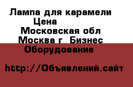 Лампа для карамели › Цена ­ 25 000 - Московская обл., Москва г. Бизнес » Оборудование   